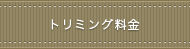 広島ペットホテル,ペットサロン｜トリミングについて