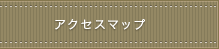 広島ペットホテル,ペットサロン｜アクセスマップ